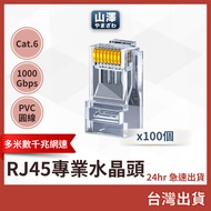 Yamazawa Cat.6 1,000mbps 8P8C Engineering Grade Network Crystal Head/RJ45 Head 100 Pcs