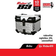 กล่องท้ายอลูมิเนียม Rider89 ปี๊ปหลังรถมอเตอร์ไซค์ พร้อมที่พิงหลัง รับประกัน1ปี