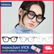 MOKHA กรอบแว่น VICK - แว่นตาทรงเหลี่ยม กรอบหนา กว้าง 140 มม.(size M) Sาคาต่อชิ้น