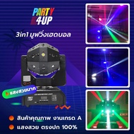 Party4up ไฟมูฟวิ่งเฮด 3in1 ไฟมูฟวิ่งเฮดบอล Laser Led Moving Head Ball ไฟเลเซอร์ ไฟแสงแฟลช ไฟหมุนในผับ ไฟปาร์ตี้ ไฟเธค ไฟดิสโก้   แสงสวยตรงปก 100