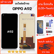 ชุดหน้าจอ OPPO A92 งานมีประกัน เลือกซื้อกาวฟิล์มพร้อมชุดไขควง