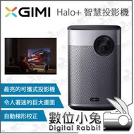 數位小兔【XGIMI Halo+ 智慧投影機】無線 公司貨 聲控 便攜 喇叭 影音 音樂 無線投影機 遊戲 智慧校正