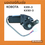 มอเตอร์คันเร่ง ไฟฟ้า คูโ บต้า KUBOTA KX91-3 KX161-3 /12 โวลท์ ตรงรุ่น อย่างดีใช้งานได้จริง อะไหล่ แม็คโคร รถขุด แบคโฮ คูโบต้า
