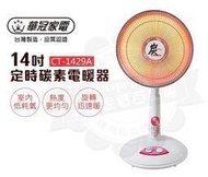 @現貨【華冠】14吋 碳素定時電暖器 CT-1429A 台灣製造