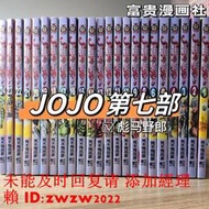 現貨速發 jojo的奇妙冒險7飆馬野郎1-24冊漫畫書 第七部 全套中文