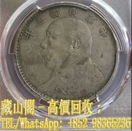 【藏山閣】全港多間實體門市 免費上門 鑒定估價 三年大頭 “ 缺齒小嘉禾多枝 ” ，壹圓，1元，中華民國三年，銀元，袁大頭 袁世凱 袁大頭三年 八年 十年 孫小頭 孫中山 帆船 龍銀 大清龍銀 宣統龍