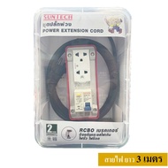 SUNTECH RGB-2O ชุดปลั๊กพ่วงกันไฟดูด ปลั๊กพ่วง ปลั๊กสนาม ปลั๊กไฟ 2 ช่อง 16A สายไฟ 1.5 sq.mm.