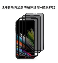 (3263) 3片裝 Apple iPhone 11 / XR 保護貼高清全屏防窺Glass Pro+鋼化玻璃保護貼連貼膜器