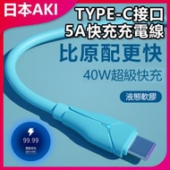 日本AKI - 適用TYPE-C接口5A快充充電線 手機數據線(1.5米)(藍色)A0035