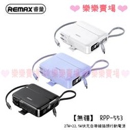 樂樂【REMAX】RPP-553 無疆27W+22.5W快充自帶線插座電源 20000mAh 行動電源