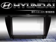 正品 音仕達汽車音響 HYUNDAI 現代汽車 IX35 休旅車 專用音響 2DIN 主機面板框