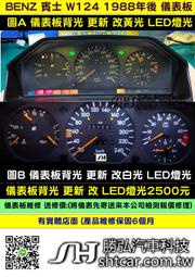BENZ 賓士 W124 1988- 儀表板 儀表維修 背光 儀表燈光 儀表小燈 背光不亮 改黃光LED 背光 修理 圖