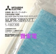 5C7 X35 抽濕機 空氣淨化 銀離子濾網 MJPR-18WXFT Mitsubishi 三菱
