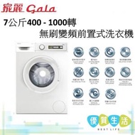 家麗 - GM107B 7公斤400 - 1000轉無刷變頻前置式洗衣機