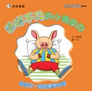 過猶不及的小豬皮克