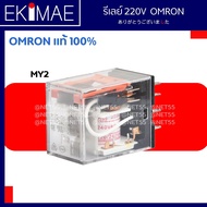 รีเลย์ MY2-GS MY2N-GS MY4-GS MY4N-GS LY2 LY2N LY4 LY4N MKS2P MKS3P 220V OMRON ออมร่อน แท้ 100% รีเลย