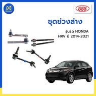 ชุดช่วงล่าง HONDA HRV ปี 2014-2021 555(JAPAN)