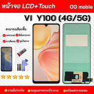 หน้าจอ vivo Y100 4G/5G จอ + ทัช วีโว่Y100 LCD screen Display touch vivo Y100(5G)/(4G)