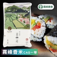 【霧峰農會】 霧峰香米 CAS一等米-2kg-包 (2包組)