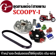 ชุดชามแต่งพร้อมสายพาน ชามใส่เม็ด+สายพาน SCOOPY-I สกู๊บปี้ไอ ชุดชามข้างมอเตอร์ไซค์ ชามครัชสายพาน HONDA SCOOPYI ล้อขับสายพานหน้า(แต่ง)