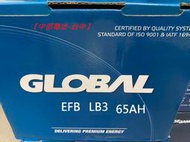 EFB LBN3 LB3 GLOBAL 12V65AH 65安培 啟停汽車電瓶 怠速熄火 汽車電池【中部電池-台中】
