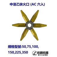 [Eat Copper Eat Iron], Medium Melt Burn Port, AC Acetylene Port (Six In Group) (Additional Free Need