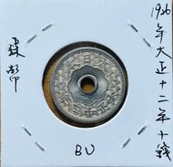 1923年大正十二年十錢鎳幣少見BU原光未使用新品(只有一枚)