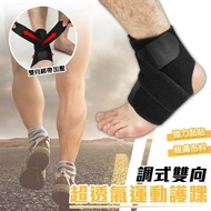 【ULIKE】護踝套 雙向調節  腳套 健身 跑步用具 運動護具 安全護具 彈力護膝 護具 腳踝 運動用品 保護 護踝套
