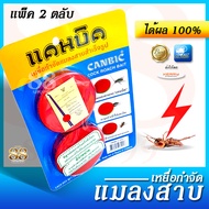 กำจัดแมลงสาบ ด้วยเหยื่อล่อ - CANBIC COCK ROACH BAIT เหยื่อกำจัดแมลงสาบ แคนบิค 2 ตลับ แคนบิค เลือกวางเหยื่อที่จุดแมลงสาบชุกชุม วิธีกำจัดแมลงสาบ