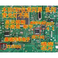 D3741 TL555Q HC74Q Hondo CRV Instrument Flashing Screen Flashing Backlight Does Not Light Up Fragile