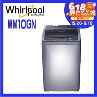 【Whirlpool 惠而浦】 WM10GN  10公斤  直立洗衣機含(含基本安裝)