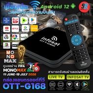 INFOSAT G168 (Android 12) กล่องทีวีอินเตอร์เน็ต (Infosat TV Mono Max Netflix Ais Play)
