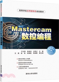 2044.Mastercam數控編程（簡體書）