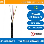 [ 3 เมตร ] TW-2464-28AWG-4C สายมัลติคอร์ 4Cx28AWG UL2464 300V 80°C Multicore Cable สายคอมพิวเตอร์ UL