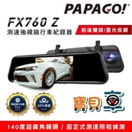 【免運送32G】PAPAGO FX760Z 星光夜視 GPS測速 倒車顯影 前後雙錄 後視鏡行車紀錄器
