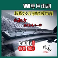 Silicone Wiper VOLKSWAGEN VOLKSWAGEN caddy2004~2023 Dedicated Cartilage Wiper caddy Rear Wiper