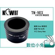 數位小兔【Kiwifotos KW100 TM 鏡頭 轉 Sony NEX 轉接環】NEX-5R NEX-3N NEX-5N NEX-3 A5100 機身