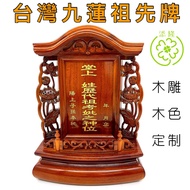 台湾九莲祖先牌/神祖牌/原木色/雕刻木制坚硬Taiwan Ancestor Tablet （雕刻）712