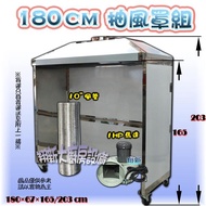 ◇ 翔新大廚房設備◇全新【180cm落地抽風罩+馬達、鋁管】適用:油炸機專用.燒烤台/除油煙罩 排風罩 煙罩 抽風