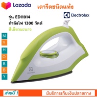 เตารีดแห้ง เตารีดชนิดแห้ง ELECTROLUX รุ่น EDI1014 กำลังไฟ 1300 วัตต์ สีเขียวมะนาว เตารีดไฟฟ้า เตารีดถนอมผ้า เตารีดแบบแห้ง เตารีด สินค้าคุณภาพ