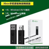 微軟原裝 Xbox oneseries 手把 無線轉接器 壹二代接收器 適配器 PC接收器 轉接器 Xbox手把接收器【