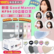 ⭕️現貨⭕️$218/ 100 片 韓國Good Manner KF94 2D口罩