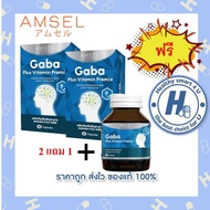 ซื้อ2แถม1 Amsel GABA Plus Vitamin Premix แอมเซล กาบา พลัส วิตามินพรีมิกซ์ (30 แคปซูล)