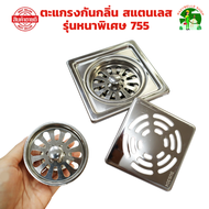 ตะแกรงกันกลิ่น รุ่นหนาพิเศษ 755 ขนาดท่อ 2 นิ้ว - 3 นิ้วฝาปิดท่อน้ำทิ้ง floor drain สแตนเลส แท้100% s