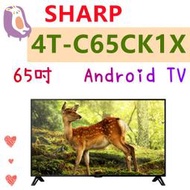 基本安裝免運費 公司貨 夏普 65吋 液晶電視 4K 連網電視 4T-C65CK1X Android TV高雄可自取