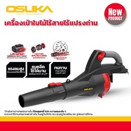 OSUKA เครื่องเป่าใบไม้ไร้สาย OCLB446-P1 ครบชุด/เฉพาะเครื่อง เป่าใบไม้