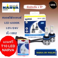 หลอดไฟหน้ารถยนต์ NARVA LED HIR2 6500K (12V / 24V) แถม T10 led Narva