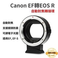 自動對焦轉接環轉接環 轉接器 鏡頭 自動對焦轉接 全片幅鏡頭轉接環 canon ef-eos r