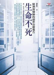 生命不死：精神科醫師的前世治療報告（新版）[二手書_普通]0967 TAAZE讀冊生活