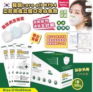 現貨🇰🇷韓國care all 高品質KF94 三層防疫立體口罩白色(50個) size比較大，適合臉大既朋友仔